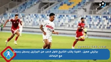 برازيلي مميز.. ألفينا يكتب التاريخ كأول لاعب من البرازيل يسجل رسميًا مع الزمالك